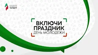 ВКЛЮЧИ ПРАЗДНИК! | День молодёжи - 2020✨
