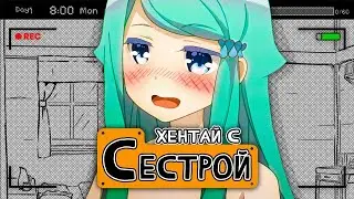 ХЕНТАЙ С СЕСТРОЙ