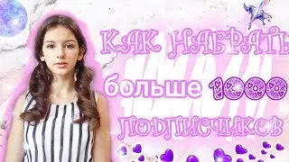 КАК НАБРАТЬ ПОДПИСЧИКОВ?! КАК Я НАБРАЛА ПОДПИСЧИКОВ/ПОМОЩЬ НАЧИНАЮЩИМ БЛОГЕРАМ/ИРА АЛЕКСЕЕВА
