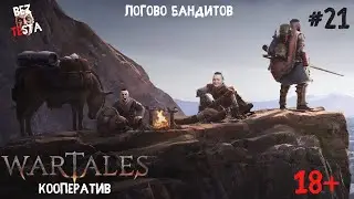 Wartales - Кооперативное прохождение часть 21. Логово Бандитов. Черный рынок.