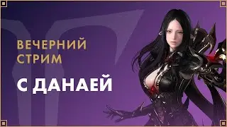 Вечерний стрим с Данаей | LOST ARK Россия