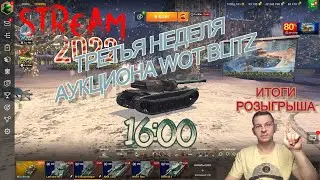 Третья неделя аукциона WoT Blitz! Итоги розыгрыша (2 контейнера на бураска).