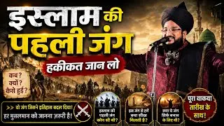 The story of the first war of Islam!! Mufti Salman Azhari @Asifkareaction