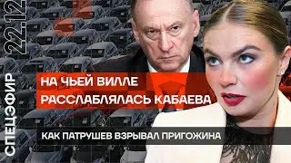 Как Патрушев взрывал Пригожина | На чьей вилле расслаблялась Кабаева | Путин УГНАЛ автобизнес