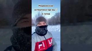 НОРВЕЖСКИЕ АСТМАТИКИ ГДЕ ВЫ, Я ГОТОВ 💪🏻 