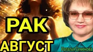 РАК АВГУСТ