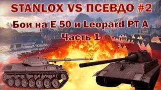 STANLOX VS ПСЕВДО #2 ЧАСТЬ 1 | Станлок профукал бой на 10к