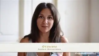 Нани Ева Тренинг  - ОТЗЫВЫ (Аника Качалина)