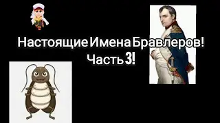 Настоящие Имена Бравлеров! Часть 3!