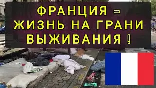 ФРАНЦИЯ  -  ХУЖЕ ГЕРМАНИИ НО ЛУЧШЕ ИТАЛИИ ! СТОИМОСТЬ ЖИЗНИ !