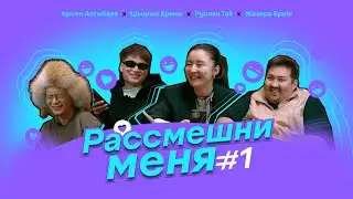 Make Me Laugh #1 | Ruslan Tai, Zhazira Erkin, Arsen Altybaev, Shingys Yermek |