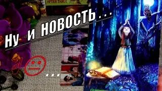 🙌❗ВАШЕ БУДУЩЕЕ В ЛАДОНЯХ СУДЬБЫ❗ Вы даже не Догадываетесь что уже меняется?.. 🍀♥️ Гадание Таро