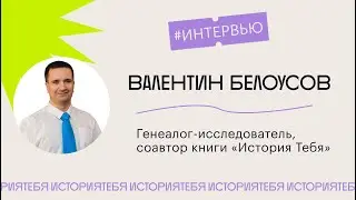 Интервью с Валентином Белоусовым