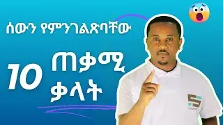 ስለ ሰው ባህርያት በእንግሊዘኛ ለመናገር እነዚህን 10 ቃላት ማወቅ አለባችሁ