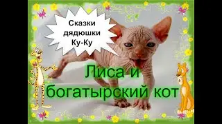 Богатыррский кот и лиса Сказка на новый лад. Рубрика сказки дядюшки Ку-Ку