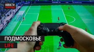 Киберфутбол в Королёве и кубометры мусора в Щёлкове: Подмосковье LIFE