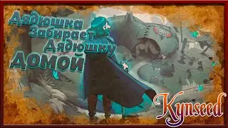 Переезд к Дяде - Kynseed №1