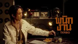 Txrbo - พนักงาน (Mr. Poor) ⌈Visualizer⌋