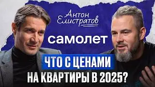 Самый быстрорастущий девелопер в России — интервью с ex-CEO «Самолет» Антоном Елистратовым