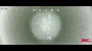 China china 何以景德镇，誓留青白在人间。非遗传承人王水彬 30 年坚守，揭秘景德镇青白瓷千年匠心。Art of Jingdezhen Bluish-white Porcelain