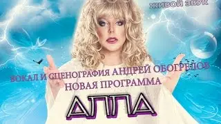 Вокал и сценография- Андрей Обогрелов   Программа  -АллА-
