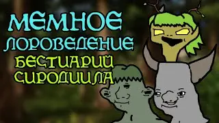 Бестиарий Сиродиила | The Elder Scrolls