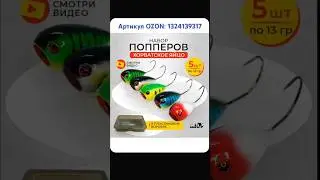Попперы. Артикул OZON: 1324139317  