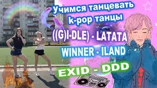 Учимся танцевать k-pop танцы!!!