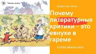 Почему литературные критики - это евнухи в гареме