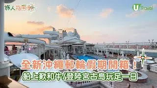 【旅人指南針】名勝世界壹號全新沖繩5晚郵輪之旅 船上歎和牛/登陸宮古島玩足一日