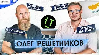 Олег Решетников. Все, что нужно знать про IT на Кипре и Европе, переезд и жизнь на острове