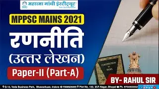 रणनीति | MPPSC MAINS PAPER 2 PART A | ANSWER WRITING | MGICS INDORE | RAHUL SIR