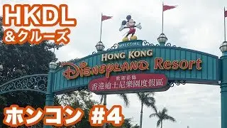 【香港旅行 3日目 #4】香港ディズニーランド・ビクトリア湾クルーズ・夕食