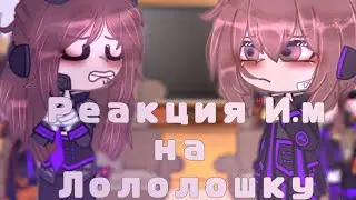 [Мини реакция] Идеального мира + Не_Идеального Мира на Лололошку ||И.М|| [18/?], [6/?].