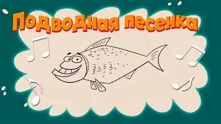 🎵Мультклипы🎵 - Песни из Пчелографии - 🦀Подводная песенка!🐠🐟
