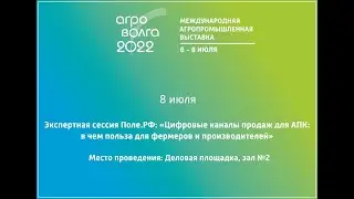 ЗАЛ №2  «Цифровые каналы продаж для АПК: в чем польза для фермеров и производителей»