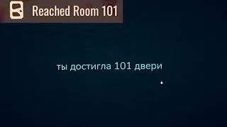 Я ДОШЛА ДО 101 ДВЕРИ В DOORS