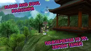 Blood and Soul Классический сервер  Замок Теней