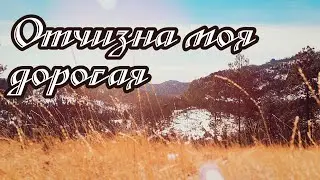 Красивая песня об нашей Отчизне 