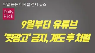 [D2Pick_Audio] 9월부터 유튜브 '뒷광고' 금지, 계도 후 처벌_외_0813