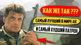 Как Же Так? У Самого Лучшего В Мире Автомата, Самый Худший Патрон.
