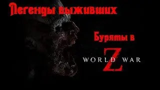 World War Z режим оборона,