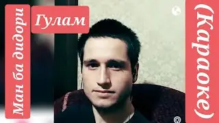 Ман ба дидори гулам ⚘(караоке)