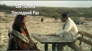 Ева Польна - Последний Раз.New.2020.