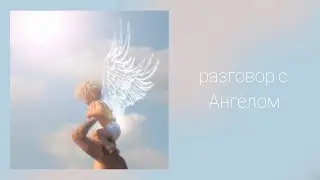 Разговор с Ангелом