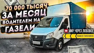 Газель 6 метров.Зароботок за месяц.дальнобой на газели