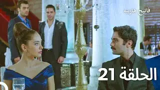 قسمت 21 فاتح حربیه (دوبله فارسی)