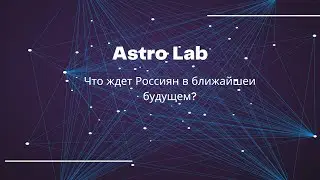 Что ждет Россиян в ближайшем будущем?