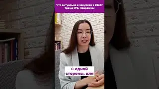 Что актуально в закупках в 2024 Тренд №2 Нацрежим