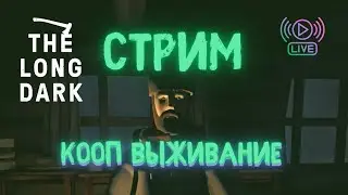 Long Dark Cтрим | Лонг Дарк Стрим | КООП выживание с другом в The Long Dark | Long Dark Multiplayer